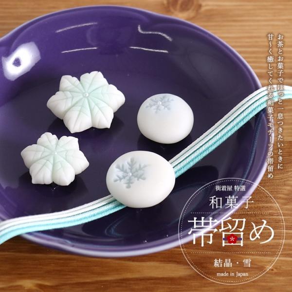 街着屋「和菓子」帯留め - 雪の結晶・雪（２柄２サイズ）- フェイク