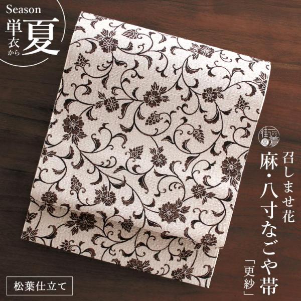 [召しませ花 夏帯] 本麻 夏名古屋帯 更紗 (オフ白×焦茶) リネン 八寸名古屋帯 松葉仕立て 花唐草 アラベスク 花柄 友禅 レディース 日本製 fj604