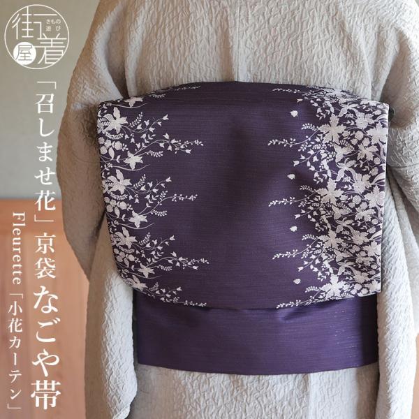 [召しませ花 名古屋帯] Fleurette 京袋帯 小花ガーデン (パープル) 日本製 なごや帯 フラワー 紫色 シルバー フルレット (ym409s)