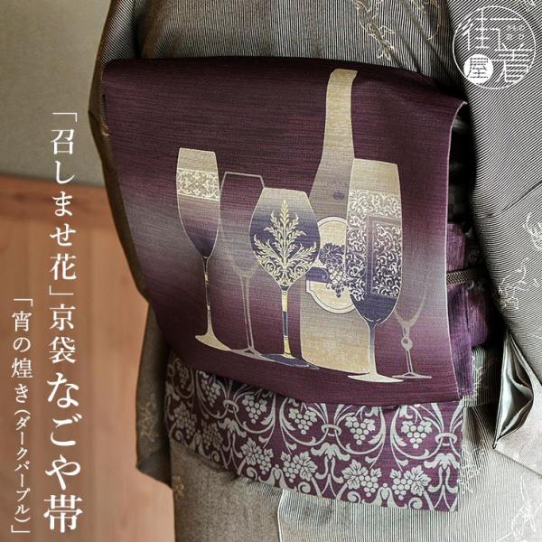 [召しませ花 名古屋帯] 京袋帯 宵の煌き (ダークパープル) 日本製 なごや帯 ワイン ワイングラス ブドウ ダマスク 着物 カジュアル レディース 春秋冬 fj602s