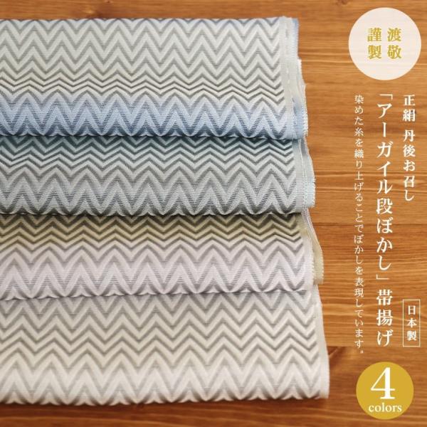 帯揚げ 正絹お召し「紐の渡敬」 アーガイル段ぼかし帯揚げ(全4色