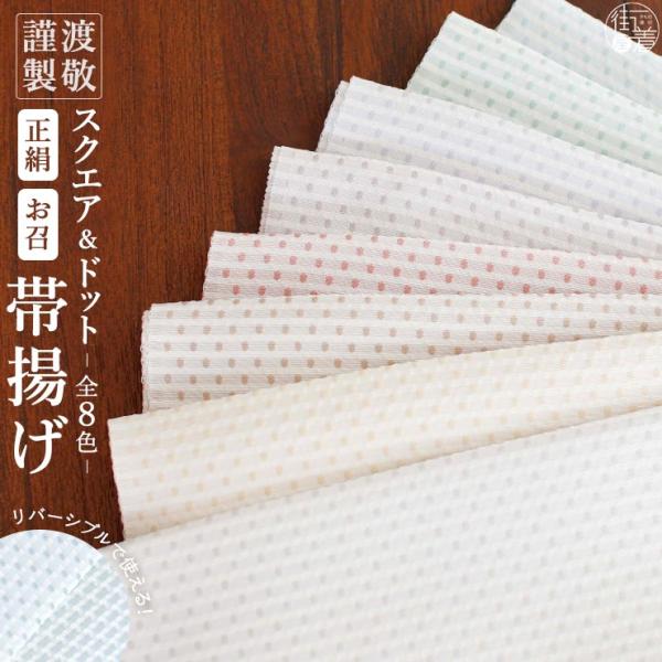 渡敬謹製」帯揚げ(正絹) 正絹お召し - スクエア＆ドット帯揚げ (全8色  