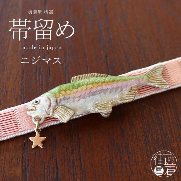 独特の世界観が魅力】 帯留め(単品) −ニジマス帯留め - 魚 虹鱒 星
