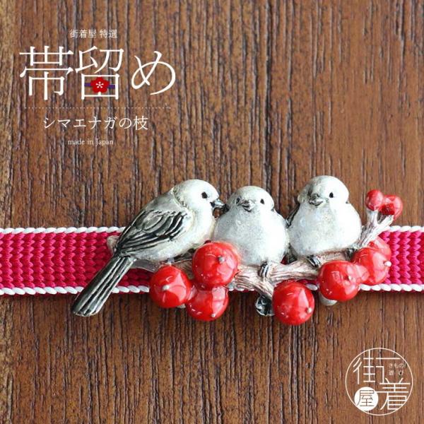 [独特の世界観が魅力] 帯留め 帯どめ シマエナガの枝 シマエナガ 鳥 南天 植物 赤 個性的 日本製 白 可愛い お洒落 冬 雪の妖精 数 SUU