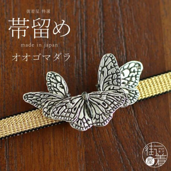 お任せ下駄+お任せ半幅帯+お任せ帯締+お任せ宝石帯留めつき■しじら織浴衣 波縞紺 帯留め レディース 着付け小物 帯どめ おびどめ オオゴマダラ 蝶