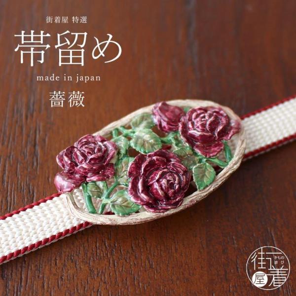 帯留め [独特の世界観が魅力] 薔薇 日本製 帯どめ おびどめ バラ ばら 花 植物 ローズ 花柄 赤 ワイン ワインレッド シック 上品 かわいい 個性的