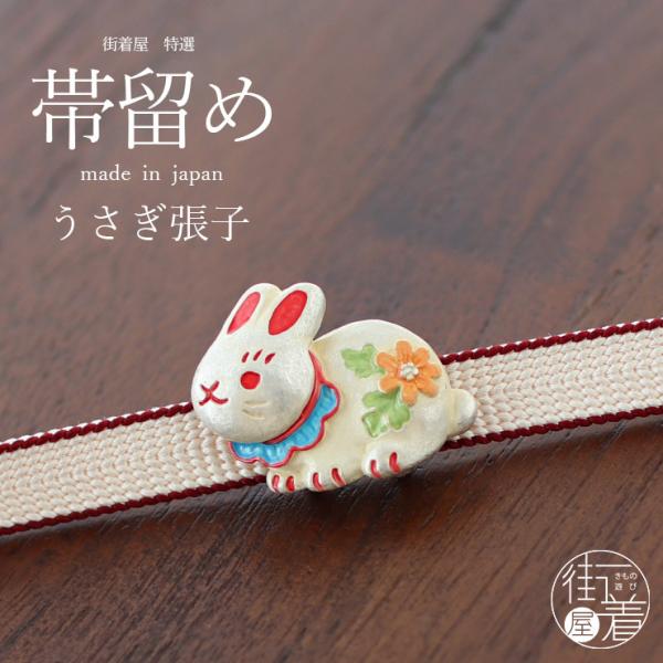 七緒」掲載 [ 帯留 ] うさぎ 張子 OD092 兎 ウサギ 干支 卯年 令和5年