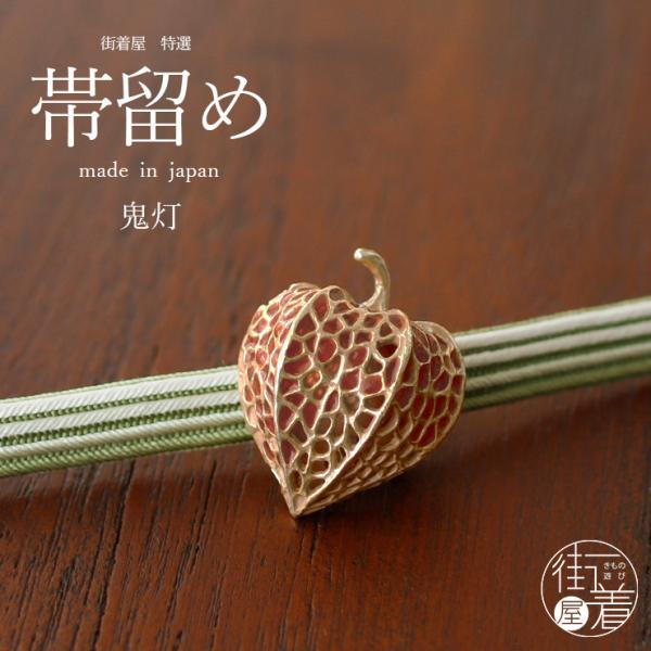 個性的 帯留め 鬼灯 OD103 ほおずき 秋 ゴールド 金色 イエロー 黄色 オレンジ パール リアル 立体的 アンティーク レトロモダン 可愛い (ym310s)