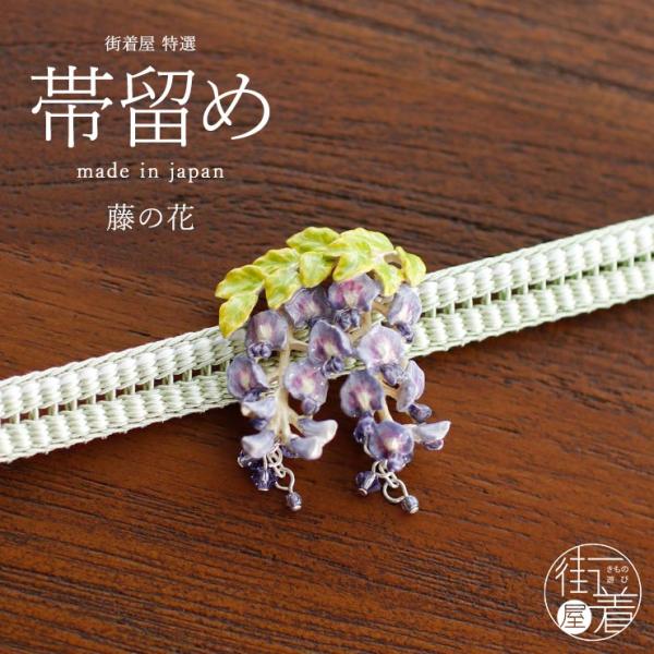 個性的 帯留め 藤の花 日本製 帯どめ おびどめ 藤 フジ 藤棚 ビーズ 揺れる 紫 植物 花 美しい リアル おしゃれ 和装小物 和小物 着物 きもの fj506s