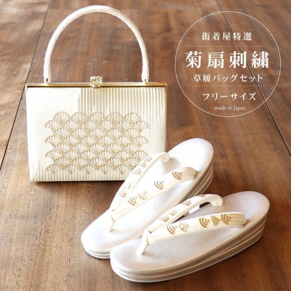 和装　草履とバッグのセット(金色地に白い花刺繍) 菊扇刺繍」草履バッグセット（縦型 フリーサイズ）礼装用 太鼻緒 金