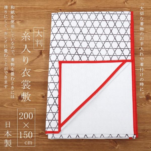 着付け小物 「衣裳敷き」約200cm×150cm(大 糸入りW) 衣装敷き いしょうじき パルプ 着物敷 和装小物 着付け用小物 着物 和紙 敷物 2m×1.5m【日本製】