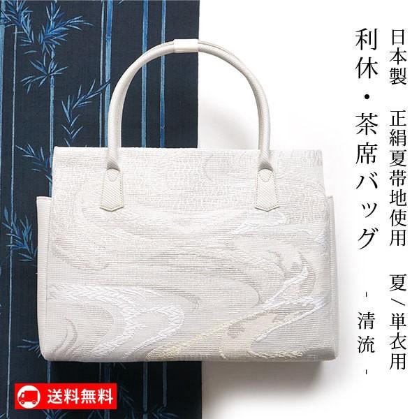 バッグ 着物 送料無料 日本製 正絹帯地使用 夏用 利休バッグ 清流 手 