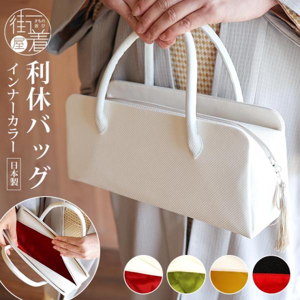 日本製 和装 茶席 利休バッグ インナーカラー 横型 ボストン型 お茶会 フォーマル カジュアル 通年 上品 お洒落 ym412