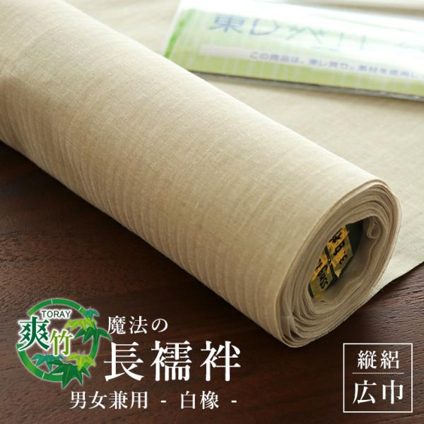 【東レ 爽竹長襦袢 反物 】天然竹繊維 広巾　新品未使用　茶色 反物 別誂え】夏用 東レ爽竹 洗える長襦袢 - たて絽・広巾無地