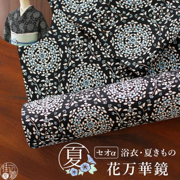 セオα 浴衣 反物 花万華鏡 (黒地×ブルー) 洗える ゆかた 夏きもの 月華美人 日本製 東レ セオアルファ ブラック 立涌 涼しい 夏着物 小紋 レトロ モダン ym503