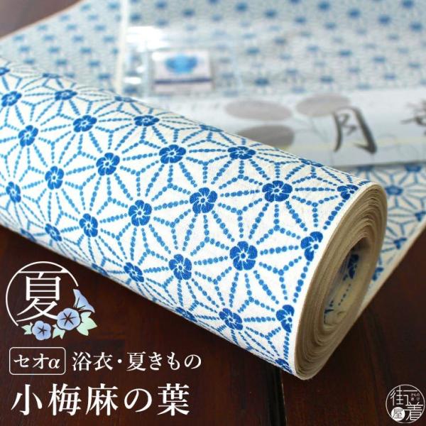 TORAY（東レ） [セオα] 浴衣 反物 小梅麻の葉(白×青) 洗える ゆかた 夏