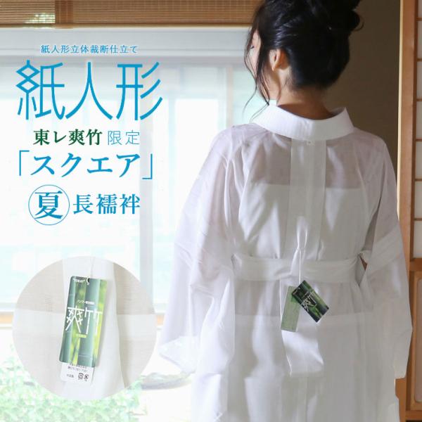 新品　長襦袢　150～155　夏用　白　ホワイト　紙人形　爽竹　洗える　着物 東レ】紙人形 爽竹・爽夏 プレタ長襦袢 絽【洗える長襦袢】【居