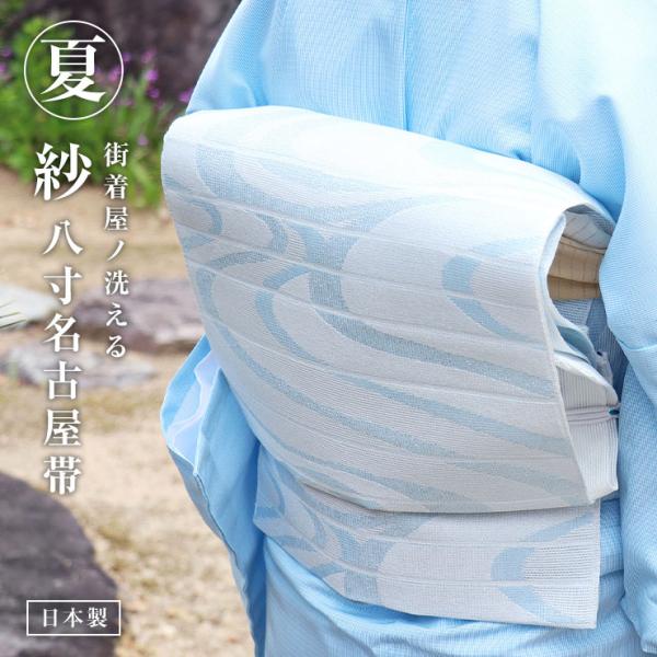 単衣、袷 スリーシーズン八寸帯 単衣、袷 スリーシーズン八寸帯