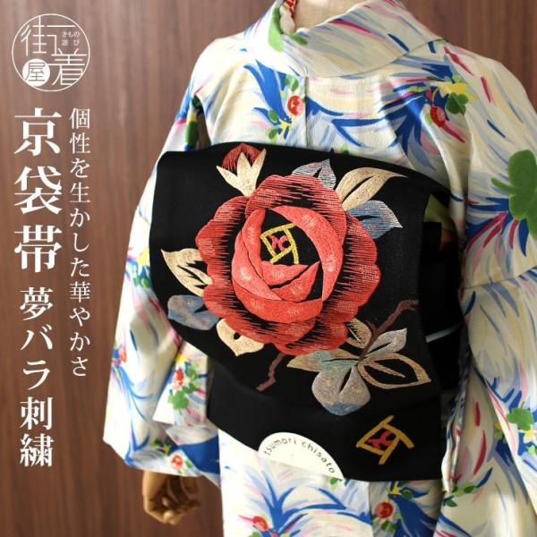 京袋帯 なごや帯 夢バラ 刺繍 黒 お太鼓柄 名古屋帯 一重太鼓袋帯 仕立て上がり ブランド 薔薇 花 メルヘン 個性 かわいい 化繊 日本製 たとう紙付き Tcon338 A 街着屋 きもの遊び 通販 Yahoo ショッピング
