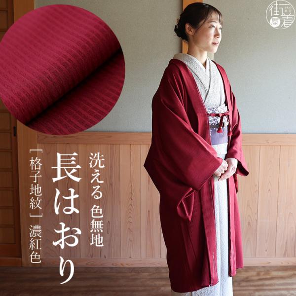東レ素材 日本製 洗える 袷 色無地 長羽織 (濃紅色) 赤色 レッド えんじ 臙脂色 格子地紋 シンプル 長はおり 塵除け 和装 コート  (ym410s)