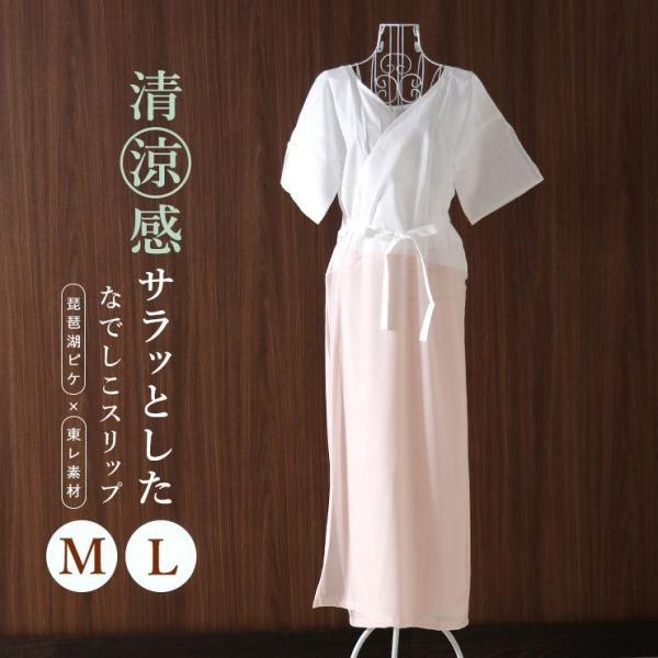 和装下着 女性用 スリップ 夏用 着物用 なでしこスリップ お肌にさらっとした清涼感 街着屋オリジナル 夏用肌着 薄ピンク M L 肌襦袢 東レフィールドセンサー