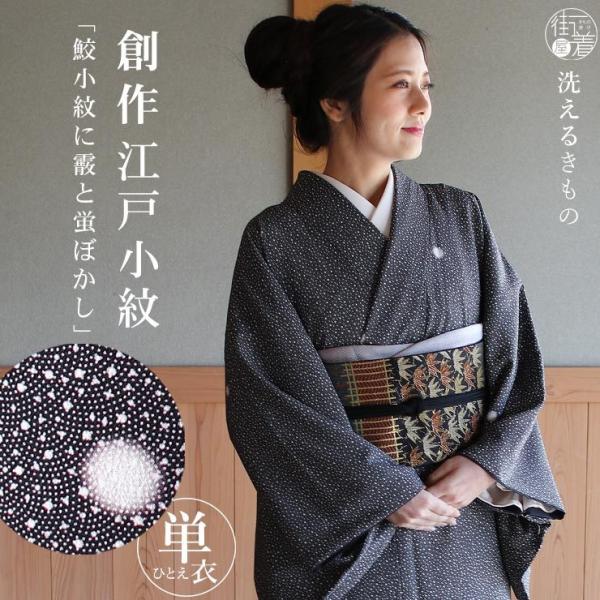 洗える着物 江戸小紋 単衣 新作 街着屋 創作 鮫小紋 霰 蛍ぼかし 洗える着物 江戸小紋 単衣 新作 街着屋 創作 鮫小紋 霰 蛍ぼかし