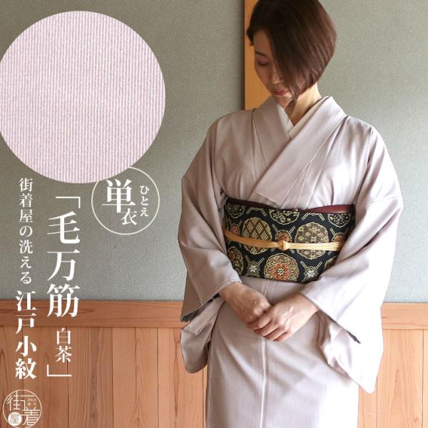 洗える着物 江戸小紋 単衣 街着屋 毛万筋 白茶色 M L サイズ 日本製 色無地 和装 訪問着 女性レディース