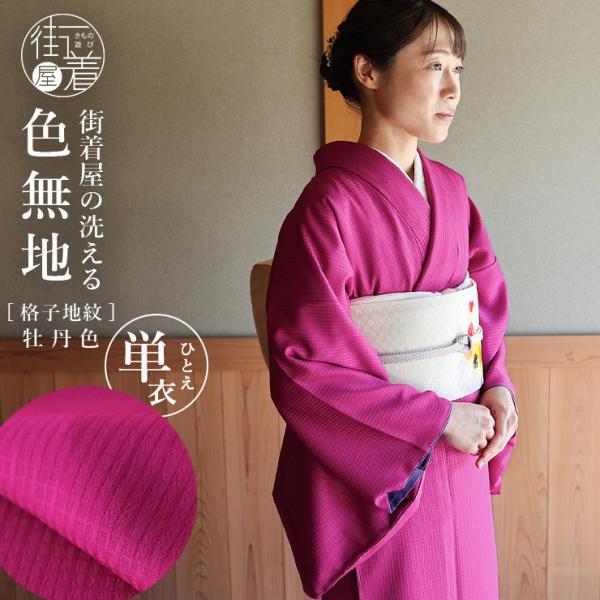 洗える 色無地 単衣 仕立て上がり 日本製 東レ（牡丹色 S M L サイズ）赤紫色 ボルドー 単衣 着物 女性 レディース 格子地紋 街着屋オリジナル (ym409s)