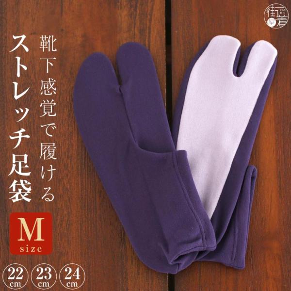 足袋 ストレッチ 22〜24cm 古代紫 薄紫 Mサイズ 日本製 ソックス足袋 ストレッチ ソックス カラー足袋 タビックス 靴下 紫 ムラサキ 安い 女性 男性