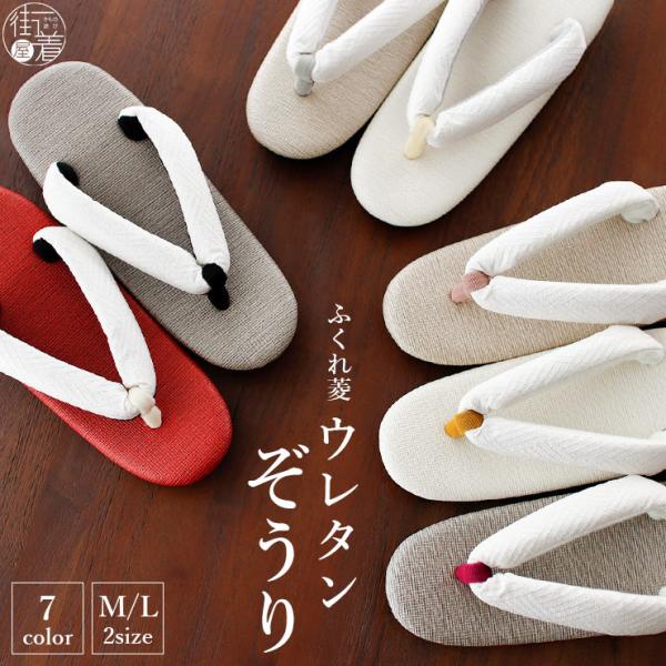 [雨水に強い] ふくれ菱 ウレタン草履 全7色 2サイズ M L 23cm 23.5cm 24cm 24.5cm 25cm カジュアル ぞうり 白色 黒色 赤 ホワイト ブラック ピンク グレー シンプル 太鼻緒 合皮 レディース 女性 旅...