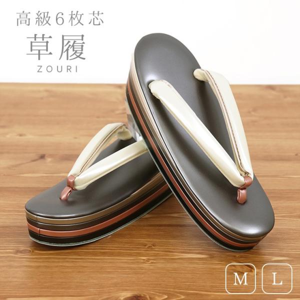 草履&下駄 高級 6枚芯草履（チャコール台×クリーム M・L）六枚芯