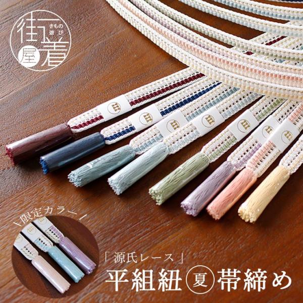 渡敬謹製 正絹夏帯締め 平源氏レース片金 (全8色) 限定3色 日本製 単衣 盛夏 絹100％ シンプル 平組 白 赤 臙脂 黒 ピンク 水色 濃紺