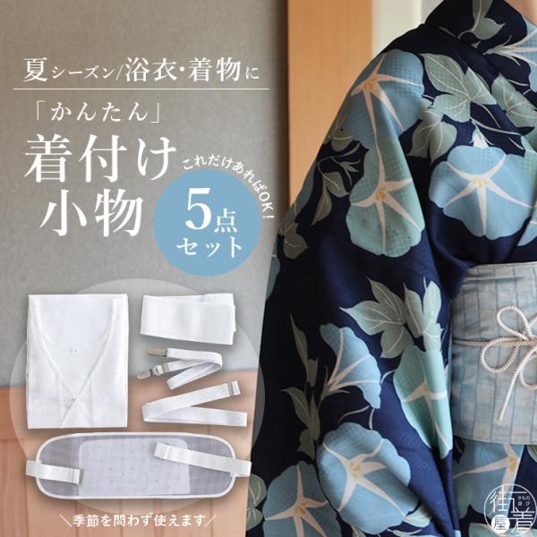 浴衣 着付け 小物 ５点 セット 白 小物セット ベルト付き 前板 腰紐 着物ベルト 腰ひも 夏用 着物 浴衣下 スリップ 肌着 ym605