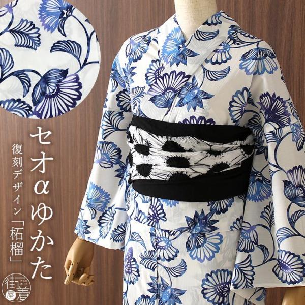 浴衣 洗える ゆかた 京友禅手捺染 柘榴（白×藍）セオα 仕立て上がり