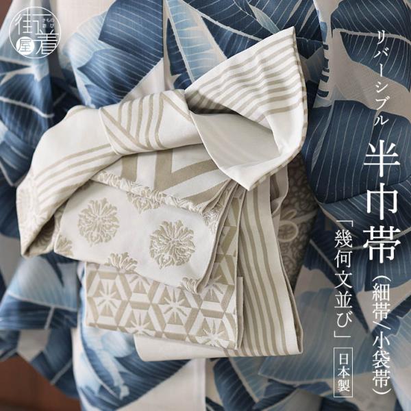 [日本製] 半巾帯 半幅帯 細帯 小袋帯 幾何文並び (オフシロ×ベージュ) 白 縞 菱 花 幾何学 リバーシブル 両面 2way 浴衣帯 ゆかた帯 (ma606s)