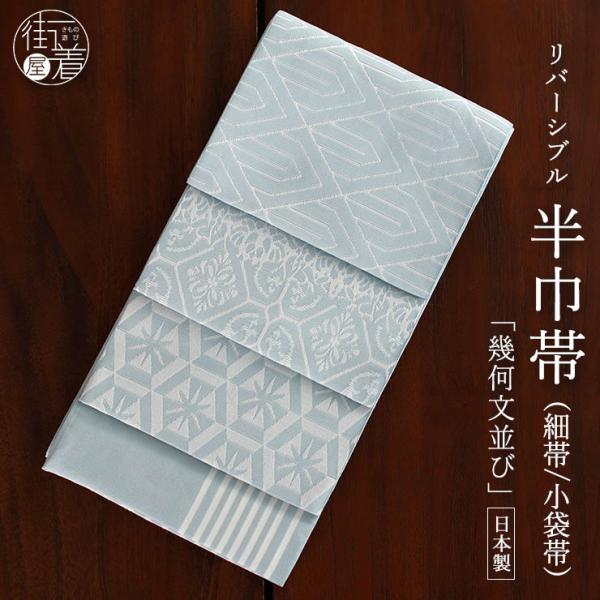 [日本製] 半巾帯 半幅帯 細帯 小袋帯 幾何文並び (水色) ライトブルー オフシロ 縞 菱 花 幾何学 リバーシブル 両面 2way 浴衣帯 ゆかた帯 (ma606s)