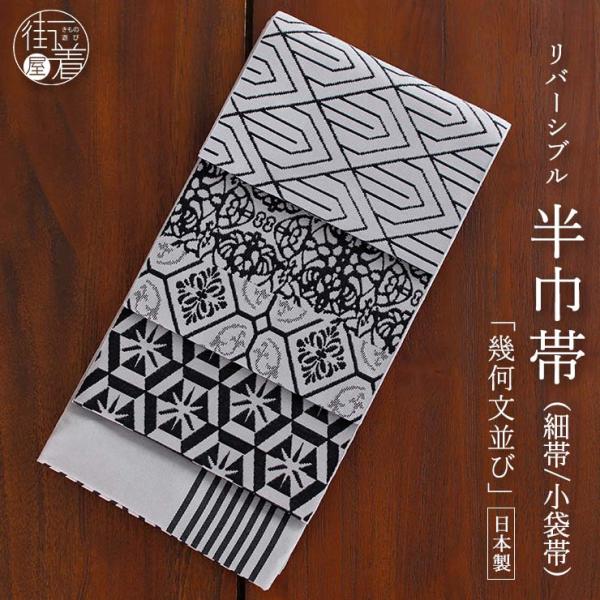 [日本製] 半巾帯 半幅帯 細帯 小袋帯 幾何文並び (グレー) 黒 縞 菱 花 幾何学 リバーシブル 両面 2way 浴衣帯 ゆかた帯 (ma606s)