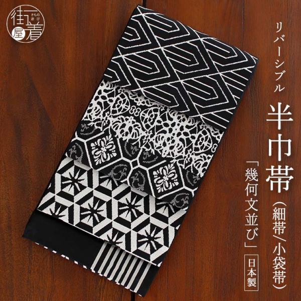 [日本製] 半巾帯 半幅帯 細帯 小袋帯 幾何文並び (黒) クロ グレー 縞 菱 花 幾何学 リバーシブル 両面 2way 浴衣帯 ゆかた帯 シンプル 粋 モダン (ma606s)