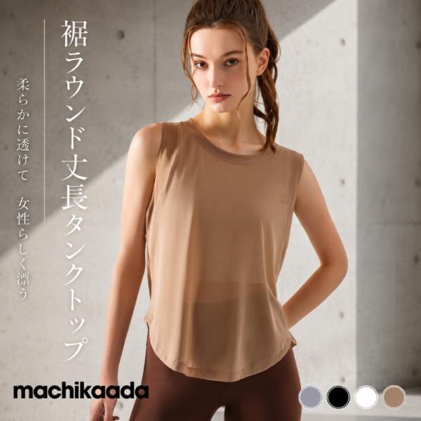 machikaada公式 ヨガウェア トップス ピラティス ウェア 丈長 タンクトップ Ｔシャツ フィットネス ジム 透け感 ヨガウエア エクササイズ