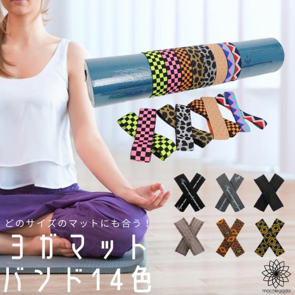 【2020新作】ヨガ ヨガマット バンド2本組 2本セット ストラップ ホルダー 収納 アクセサリー 飾り ゴムバンド お洒落 おしゃれ かわいい 可愛い 送料無料 無料ラッピング