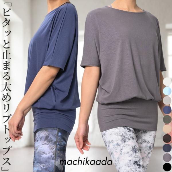 【新色登場】machikaada(マチカアダ) ヨガウェア トップス Tシャツ ドルマンスリーブ ロング丈 丈長 ヨガ ホットヨガ ピラティス オンラインヨガ ジム フィットネスウェア かわいい おしゃれ 長め 5分袖 2サイズ 体型カバー...