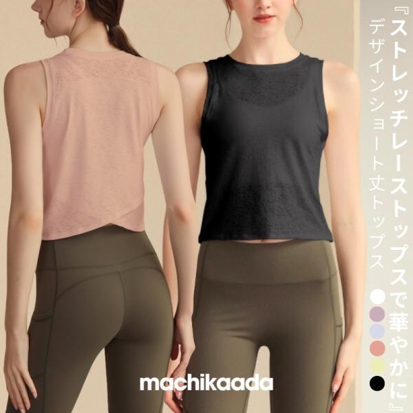 ヨガウェア トップス タンクトップ レース ヨガ おしゃれ かわいい ホットヨガ ストレッチ ピラティス フィットネスウェア スポーツウェア ジムウェア 高級感 ブランド マチカアダ machikaada