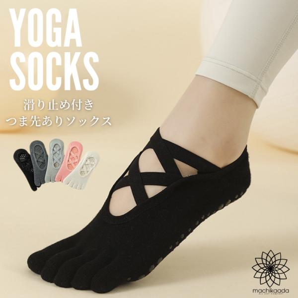 ヨガソックス 5本指 滑り止め つま先あり クロスデザイン バレエコア かわいい 靴下 ヨガウェア ピラティス ホットヨガ ウェア レディース 人気 おすすめ おしゃれ 1000円 マチカアダ machikaada