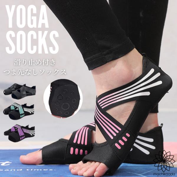 ヨガソックス つま先なし ヨガ靴下 ヨガグッズ ヨガ 伸縮性 おしゃれ 滑り止め付 エクササイズ 滑り止め クロスデザイン かわいい 靴下 ヨガウェア ホットヨガ レディース かっこいい シンプル マチカアダ machikaada