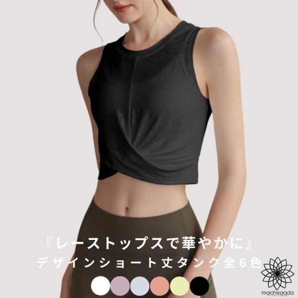 ヨガウェア トップス タンクトップ レース ヨガ おしゃれ かわいい