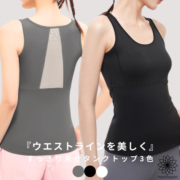 ヨガウェア トップス タンクトップ メッシュ ヨガ おしゃれ かわいい ホットヨガ ストレッチ ピラティス フィットネスウェア スポーツウェア シースルー ジムウェア 高級感 ブランド マチカアダ machikaada