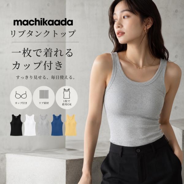 machikaada公式 タンクトップ カップ付き ブラトップ 育乳 盛れる 締め付けない 大きいサイズ カップ付き ノンワイヤー 楽 トップス バストケア ホールド力