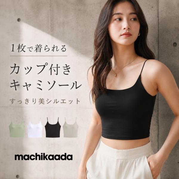 machikaada公式 ヨガウェア トップス ブラトップ ピラティス キャミソール ナイトウエア 肌着 下着 カップ付 インナー パジャマ キャミ ノンワイヤー