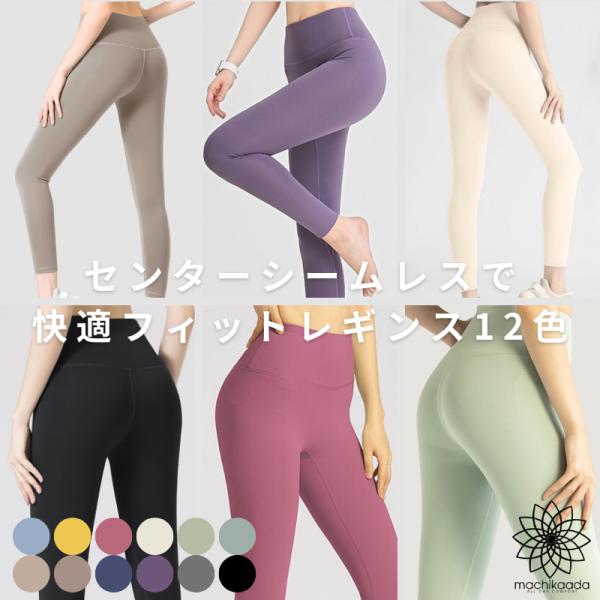 ヨガウェア ヨガ レギンス ヨガパンツ パンツ レディース おしゃれ かわいい ホットヨガ シームレス スポーツウェア  ピラティス 美脚 くすみカラー ジムウェア 吸汗速乾 スタイルアップ マチカアダ machikaada