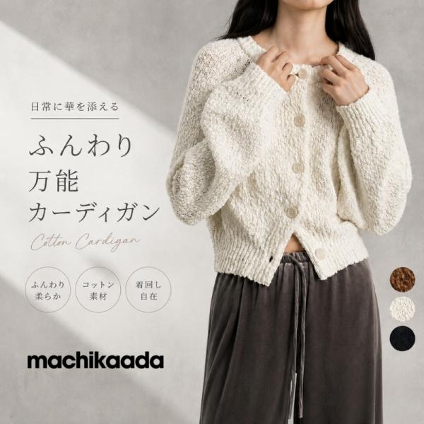 machikaada公式 トップス カーディガン レディース プルオーバー トップス カーデ 長袖 ニットカーディガン セーター オーバーサイズ コットンカーディガン
